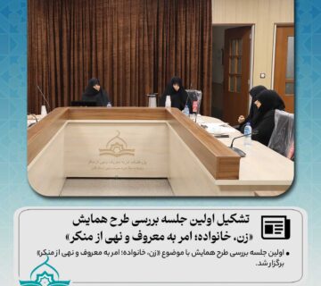 « زن؛خانواده؛ امر به معروف و نهی از منکر» برگزار شد