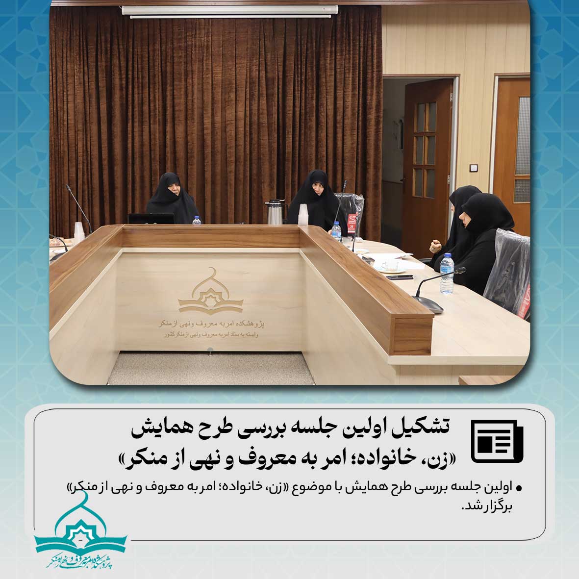 « زن؛خانواده؛ امر به معروف و نهی از منکر» برگزار شد